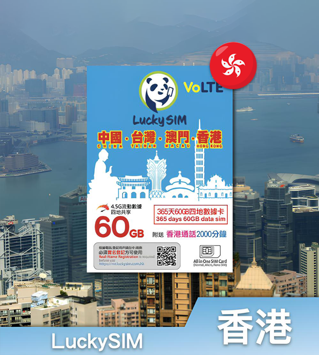 香港LuckySIM 365日60GB大中华四地数据卡