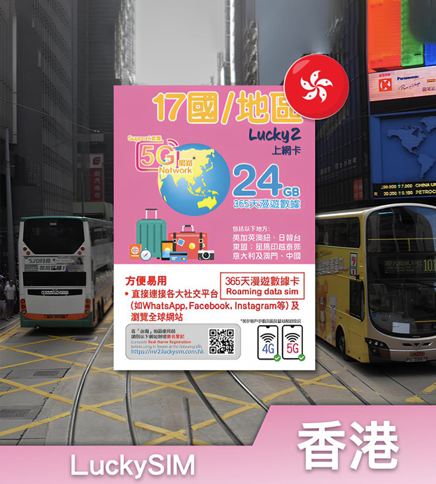 香港LuckySIM 365日17地区24GB数据卡